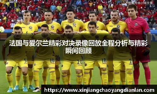 法国与爱尔兰精彩对决录像回放全程分析与精彩瞬间回顾