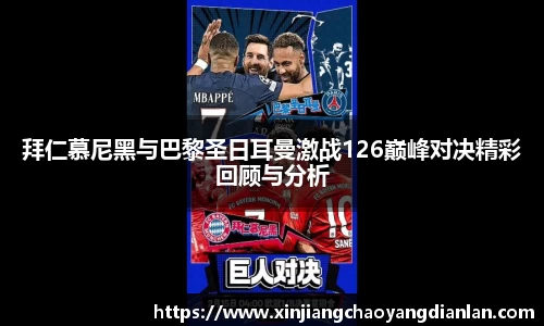 拜仁慕尼黑与巴黎圣日耳曼激战126巅峰对决精彩回顾与分析
