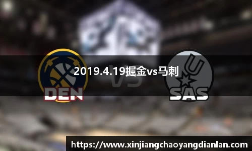 2019.4.19掘金vs马刺