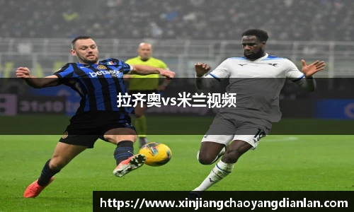 拉齐奥vs米兰视频