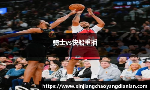 骑士vs快船重播