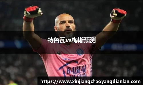特鲁瓦vs梅斯预测