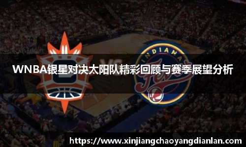 WNBA银星对决太阳队精彩回顾与赛季展望分析