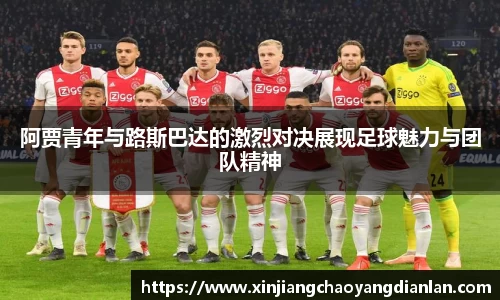 阿贾青年与路斯巴达的激烈对决展现足球魅力与团队精神