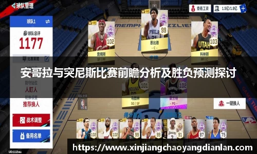 安哥拉与突尼斯比赛前瞻分析及胜负预测探讨