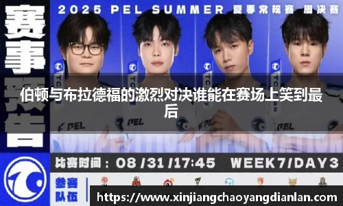 伯顿与布拉德福的激烈对决谁能在赛场上笑到最后