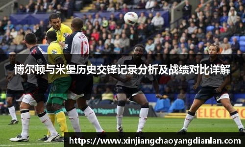 博尔顿与米堡历史交锋记录分析及战绩对比详解