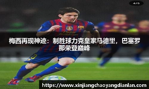 梅西再现神迹：制胜球力克皇家马德里，巴塞罗那荣登巅峰