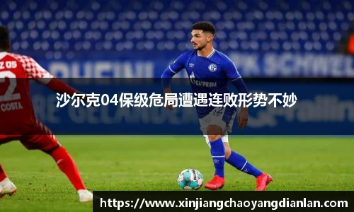 沙尔克04保级危局遭遇连败形势不妙