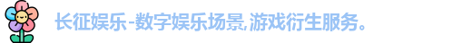 长征娱乐